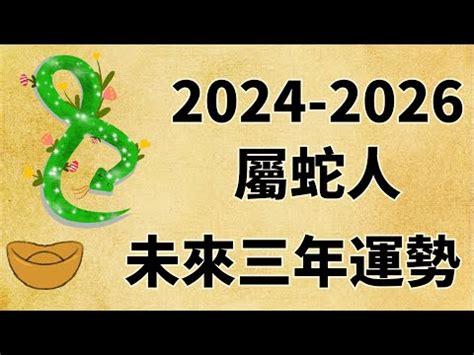 屬蛇人|【2025年 蛇年】解讀2025年蛇年命理：屬蛇者的運勢。